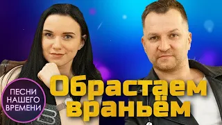 Инна Вальтер & Дмитрий Прянов - Обрастаем враньем