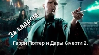 За кадром : Гарри поттер и Дары Смерти 2 .