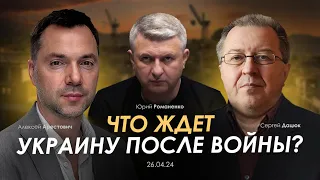 Что ждет Украину после войны. Арестович, Дацюк, Романенко. Сбор для военных👇