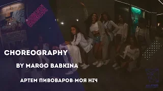 Артем Пивоваров-Моя ніч Choreography by Марго Бабкина All Stars Dance Centre