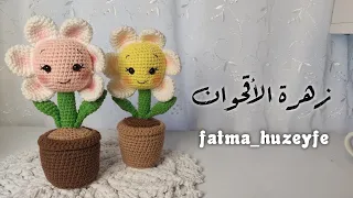 زهرة الاقحوان  بشكل مجسم و سهل ( الجزء الثاني ) ( part 2 ) Daisy flower , papatya