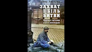 Петер Енглунд . " Захват і біль битви.  Перша світова в 211 епізодах" Аудіокнига( 1 частина)