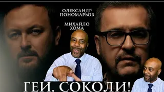 Олександр Пономарьов, Михайло Хома - Гей, соколи! Uncle Momo Reaction