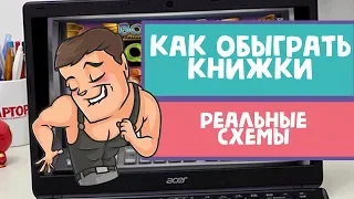 Как обыграть казино Вулкан в игровом автомате Книжки