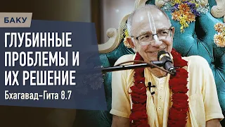 2023.05.22 - БГ 8.7. Глубинные проблемы и их решение (Баку) - Бхакти Вигьяна Госвами