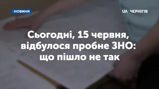 Сьогодні, 15 червня, відбулося пробне ЗНО: що пішло не так