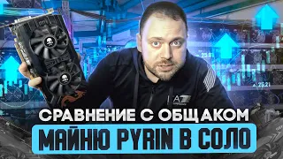 Майниню Pyrin на Видюхах в Соло | Профит и Настройки | Сравнение с Общаком