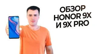 Обзор Honor 9X и 9X Pro. Серьёзный конкурент Mi 9T? Сравнение!