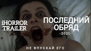 Последний обряд (2021) трейлер / фильмы / ужас / (ENG)