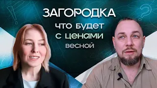 Загородка. Что будет весной с ценами и спросом. Какие появляются тенденции.