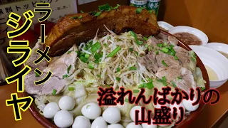 【大食い】まさかの麺が…驚きの連続 ジライヤ【デカ盛り】