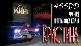 #SSDD КРИСТИНА | красная фурия Стивена Кинга