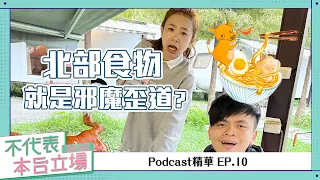 【Podcast精華】不代表本台立場 ep.10：戰南北吵架啦！北部食物就是邪魔歪道？