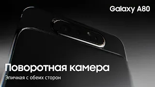 Galaxy A80 – смартфон, способный перевернуть ваш мир!