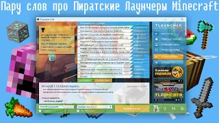 Пару слов про Пиратские Лаунчеры Minecraft