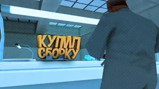 КУПИЛ ПРИВАТНУЮ ФПС АП СБОРКУ ЗА 25 РУБЛЕЙ В GTA SAMP!