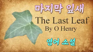 영어단편소설 마지막 잎새 (한영자막) The Last Leaf 영어듣기