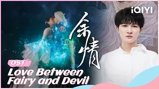 🧸OST: Song by #ZhouShen | Love Between Fairy and Devil | iQIYI Romance