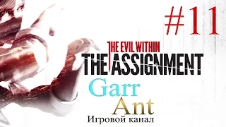 The Evil Within: The Assignment #11 - Финал
