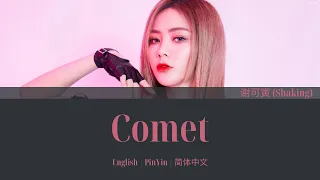 THE9 谢可寅 (Shaking Chloe) Comet 歌词/ Color Coded Lyrics(简体中文/PinYin/English)