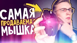 САМАЯ ПРОДАВАЕМАЯ ИГРОВАЯ МЫШЬ В МИРЕ