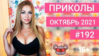 😂 ЛУЧШИЕ ПРИКОЛЫ ОКТЯБРЬ 2021 | Я РЖАЛ ДО СЛЕЗ | Выпуск №192