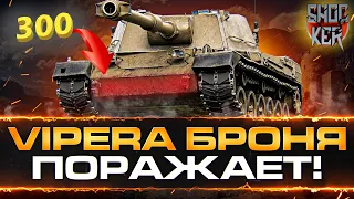 VIPERA - ПОБДРОБНЫЙ ГАЙД И ОБЗОР ТОКСИЧНОЙ БРОНИ ПРЕМ ПТ-8 WOT