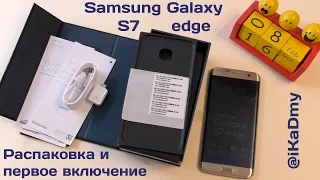 Samsung Galaxy S7 edge: Распаковка и первое включение