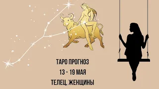 Таро прогноз Женщины знака зодиака Телец 13.05.2024-19.05.2024