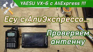 Замер КСВ антенны YAESU VX-6 с AliExpress