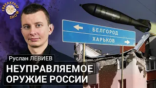 Неуправляемое оружие России. Руслан Левиев