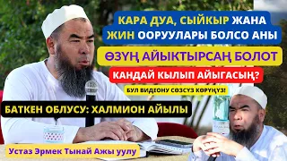 БАТКЕН: ХАЛМИОН А: 2-КҮН: КАРА ДУА, СЫЙКЫР ЖАНА ЖИН ООРУУЛАРЫН ӨЗҮҢ АЙЫКТЫРСАҢ БОЛОТ! БИРОК КАНТИП?