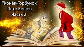 "Конёк-Горбунок" Пётр Ершов. Часть 2