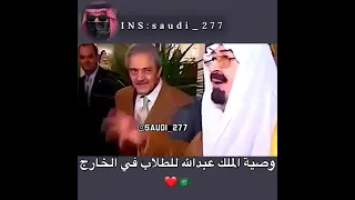 نصيحة الملك عبدالله للطلاب في الخارج👌🏻