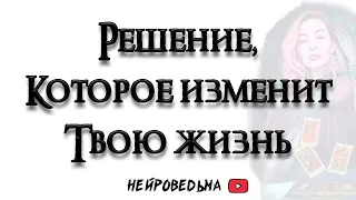 Решение, которое изменит твою жизнь 🍀 Таро расклад 🍀 Нейроведьма 🍀 Таротерапия 🍀 #таро