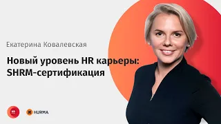 Вебинар "Новый уровень HR карьеры: SHRM-сертификация"