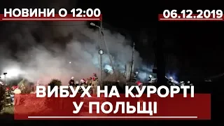 Випуск новин за 12:00: Жертви від вибуху в Польщі