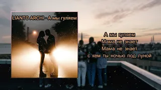 LIANTO & ARCHI - А мы гуляем|Music|Музыка|Song|Песня