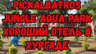 Хочешь идеальный отдых? Посети отель Jungle Aqua Park Neverland в Хургаде #Египет #Хургада #море