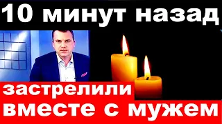 10 минут назад / застрелили вместе с мужем.. / известная российская певица и актриса