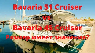 Bavaria 51 Cruiser vs Bavaria 45 Cruiser. Что и как меняют дополнительные 6 футов.