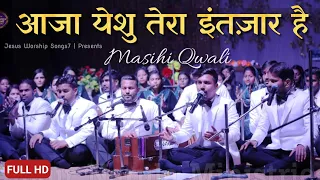 " आजा येशु तेरा इंतज़ार है " Aaja Yeshu Tera Tera Intzaar Hai " Masihi Qwali " @jesusworshipsongs7