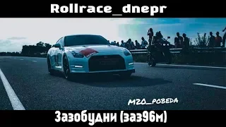 Зазобудни. Поездка на ROLLRACE_DNEPR/ ГОНКИ 60-300 км/час.