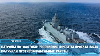 Российские фрегаты проекта 22350 типа «Адмирал Горшков» получили новые возможности
