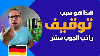 إدا تم توقيف راتبك على الجوب سنتر فاعلم أن هذا هو السبب