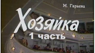 Хозяйка (1978) 1 часть