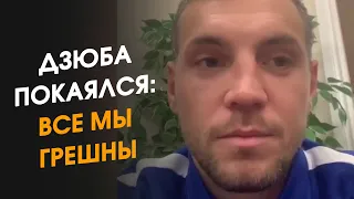 Обращение Дзюбы по поводу скандального видео