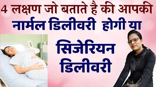 4 lakshan jo btate hai ki aapki normal delivery hogi ya Cesarean | Lobor Pain During Pregnancy