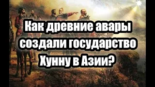 Как потомки древних авар Кавказа, царские скифы, в начале эры создали в Азии государство Хунну?