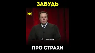 ЗАБУДЬ ПРО СТРАХ! Илон Маск